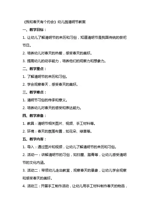 《我和春天有个约会》幼儿园清明节教案