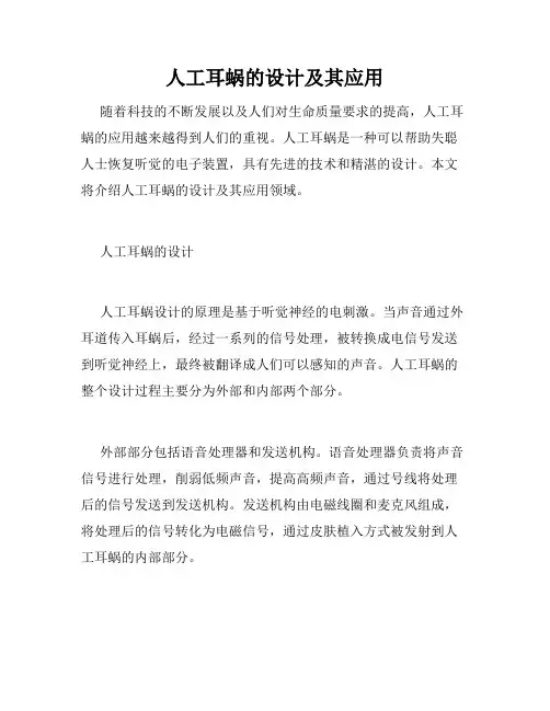 人工耳蜗的设计及其应用
