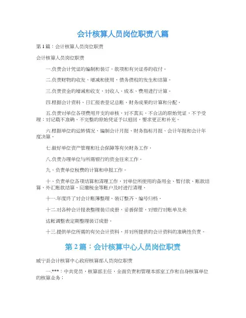 会计核算人员岗位职责八篇