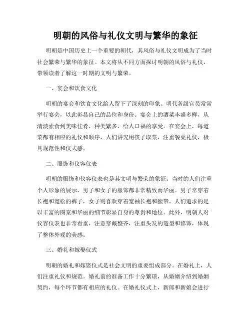 明朝的风俗与礼仪文明与繁华的象征