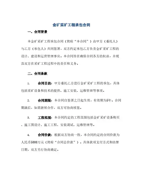 2023金矿采矿工程承包标准合同
