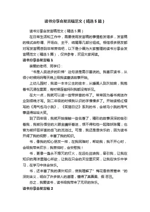 读书分享会发言稿范文（精选5篇）