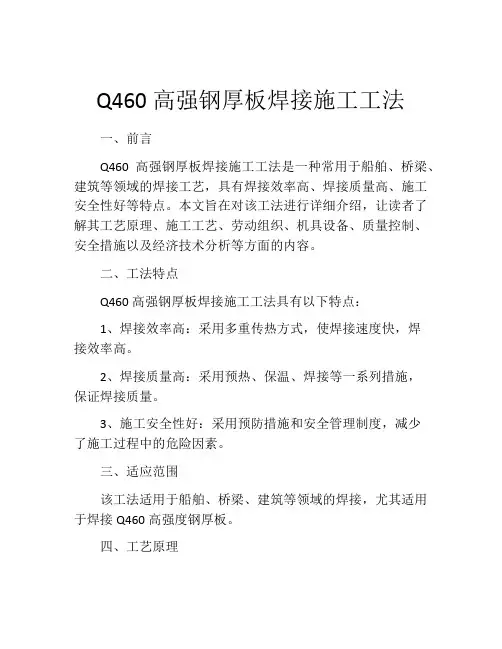Q460高强钢厚板焊接施工工法