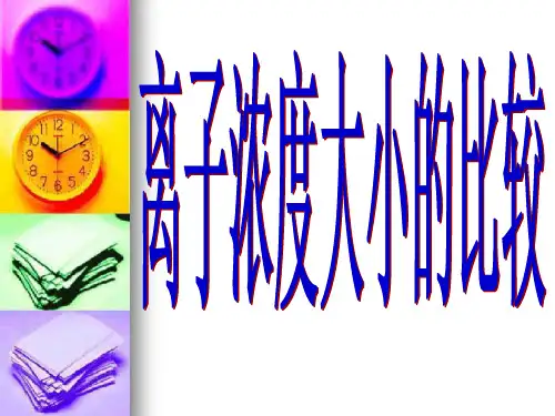 高中化学离子浓度大小的比较优秀课件