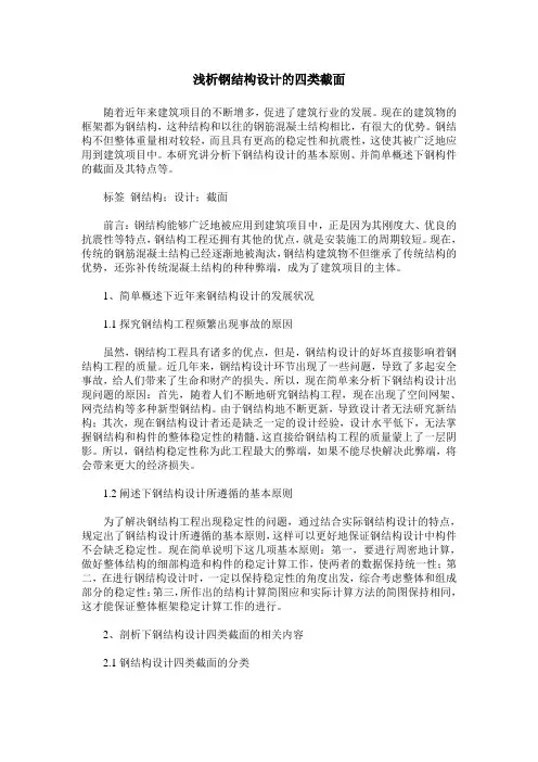 浅析钢结构设计的四类截面