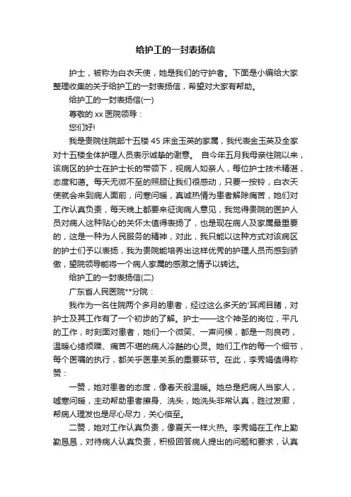 给护工的一封表扬信