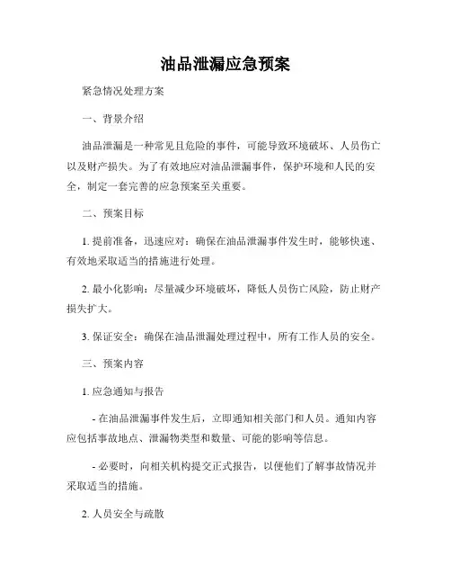 油品泄漏应急预案