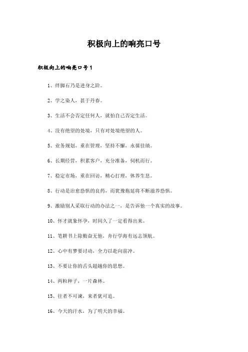 2024年积极向上的响亮口号_1