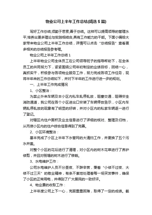 物业公司上半年工作总结（精选5篇）