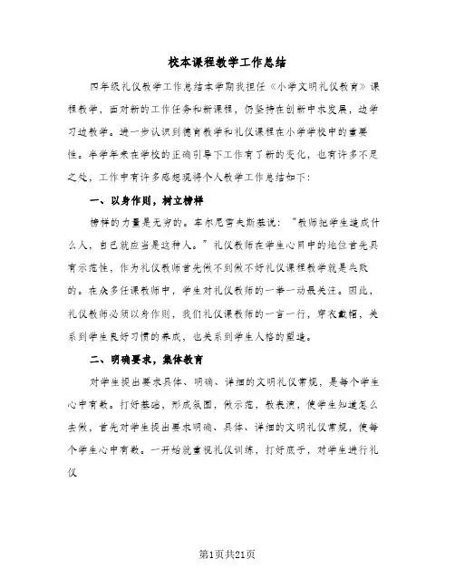 校本课程教学工作总结(9篇)