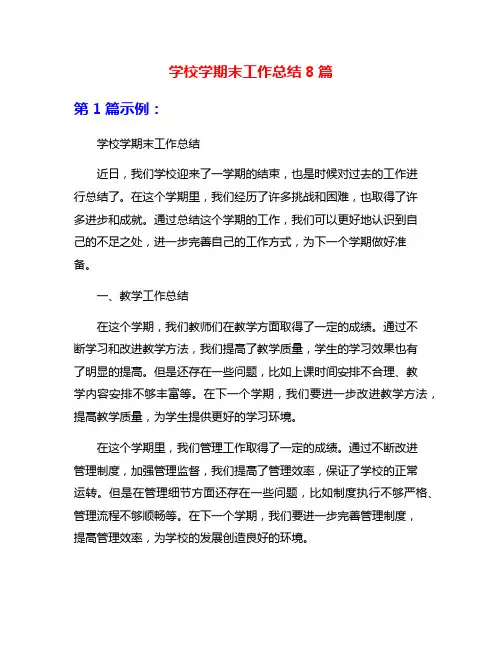 学校学期末工作总结8篇