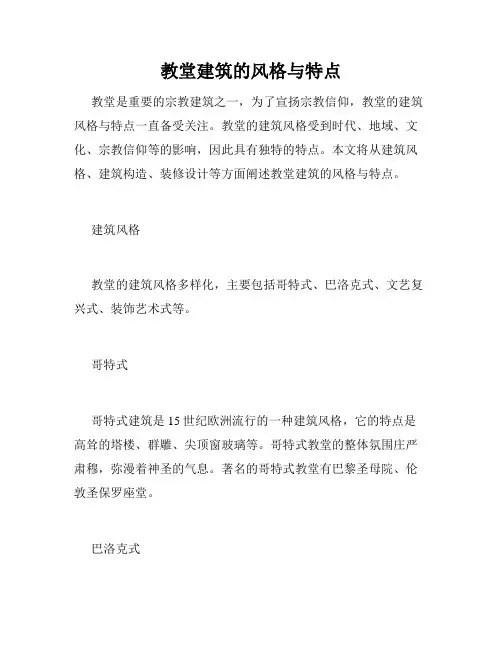 教堂建筑的风格与特点