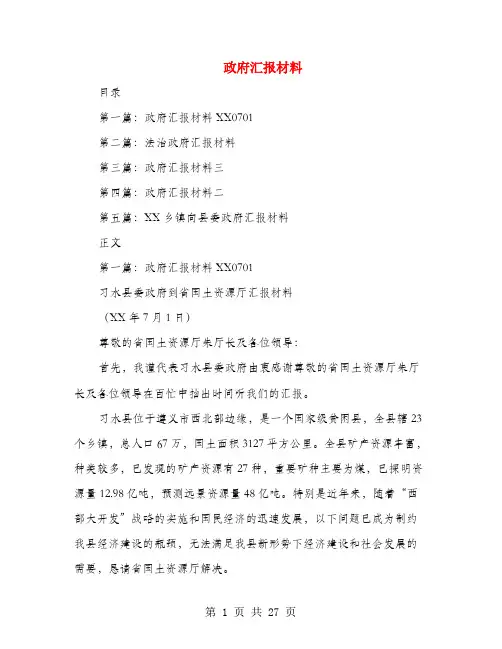 政府汇报材料(多篇范文)