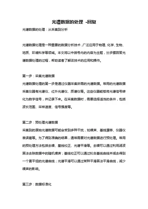 光谱数据的处理 -回复