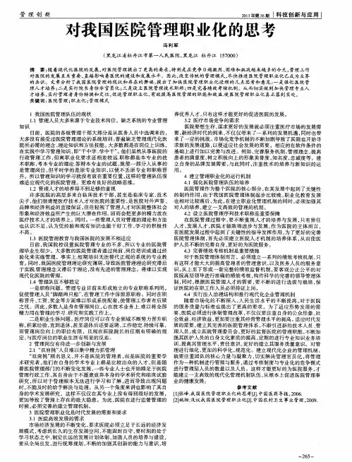 对我国医院管理职业化的思考