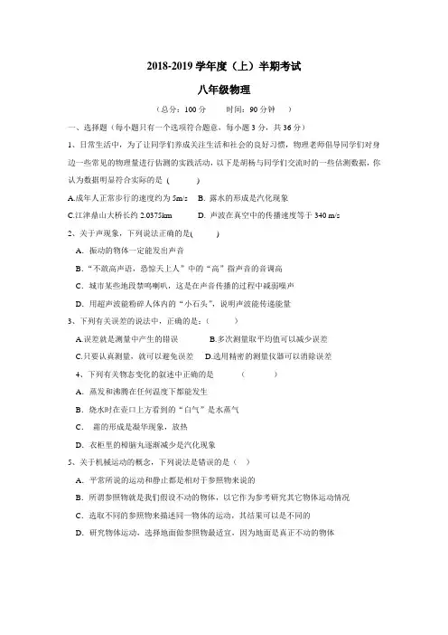 校18—19学年上学期八年级期中考试物理试题(附答案)(2)