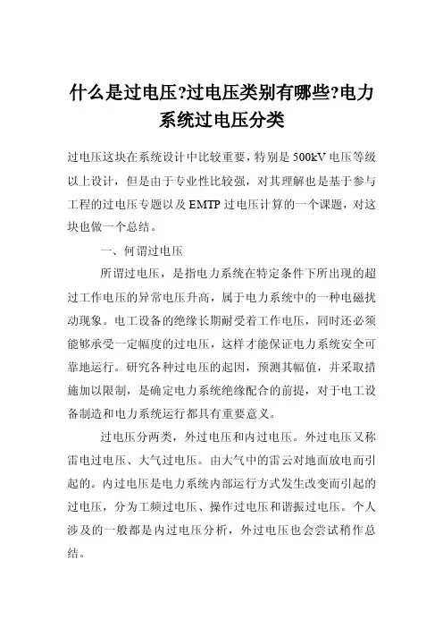 什么是过电压-过电压类别有哪些-电力系统过电压分类