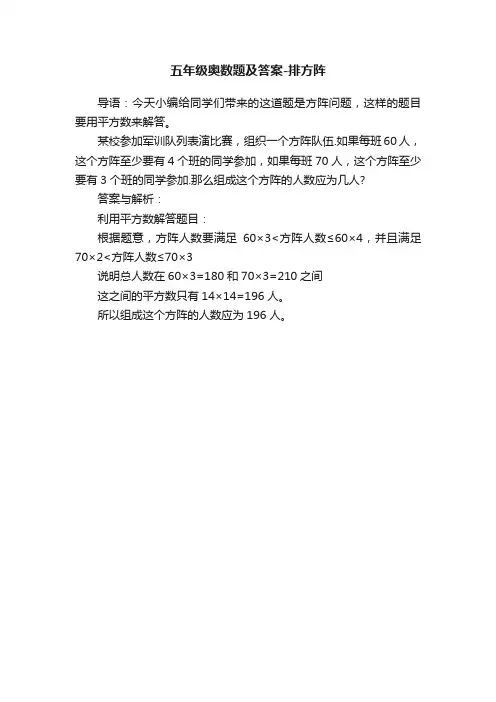 五年级奥数题及答案-排方阵