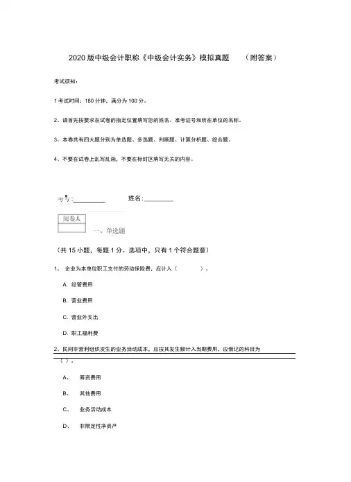 2020版中级会计职称《中级会计实务》模拟真题(附答案)