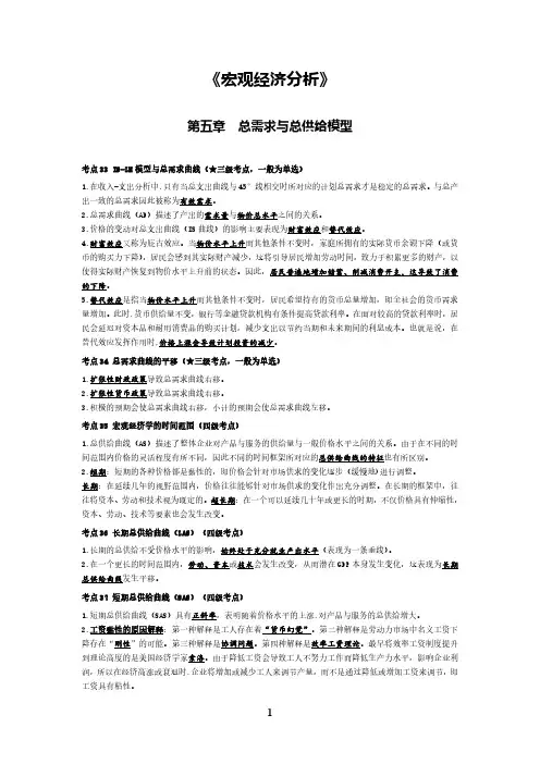 《宏观经济分析》第五章考点手册