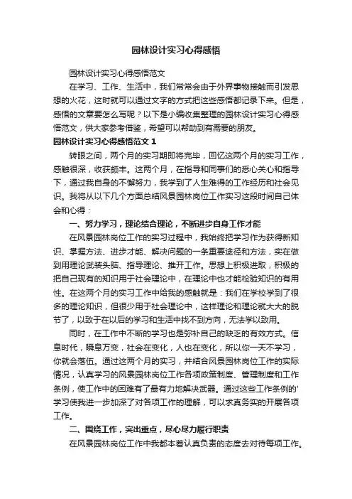 园林设计实习心得感悟范文