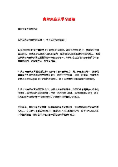 奥尔夫音乐学习总结 