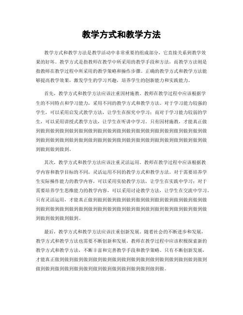 教学方式和教学方法