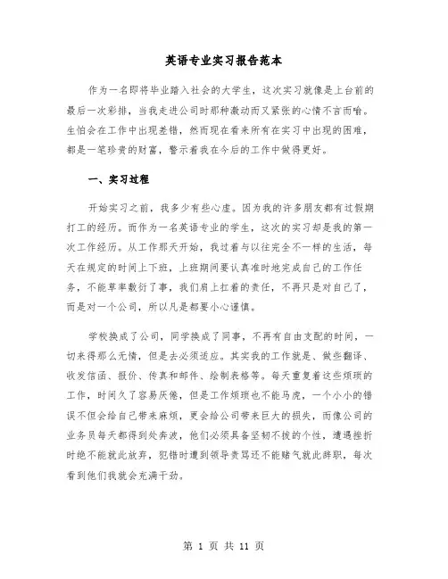 英语专业实习报告范本（3篇）