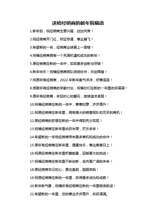 送给经销商的新年祝福语
