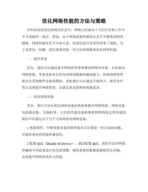 优化网络性能的方法与策略