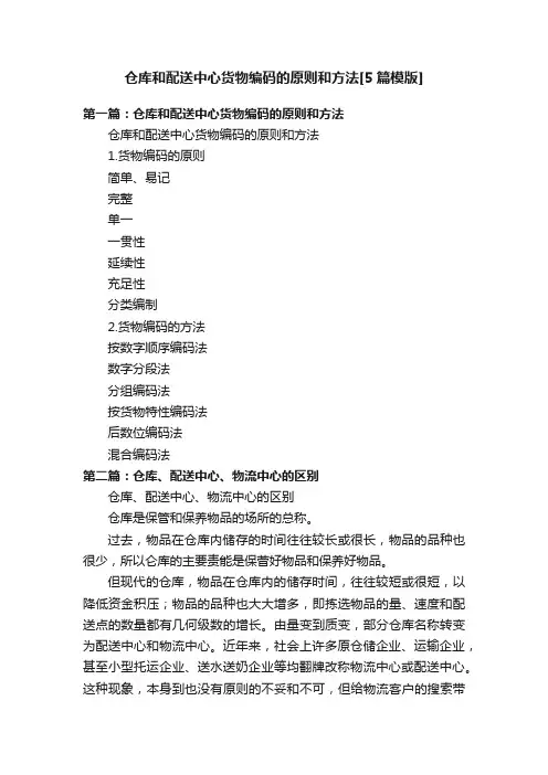 仓库和配送中心货物编码的原则和方法[5篇模版]