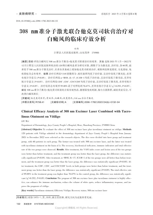 308_nm准分子激光联合他克莫司软膏治疗对白癜风的临床疗效分析