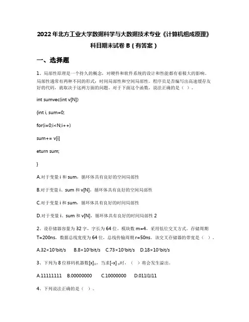 2022年北方工业大学数据科学与大数据技术专业《计算机组成原理》科目期末试卷B(有答案)