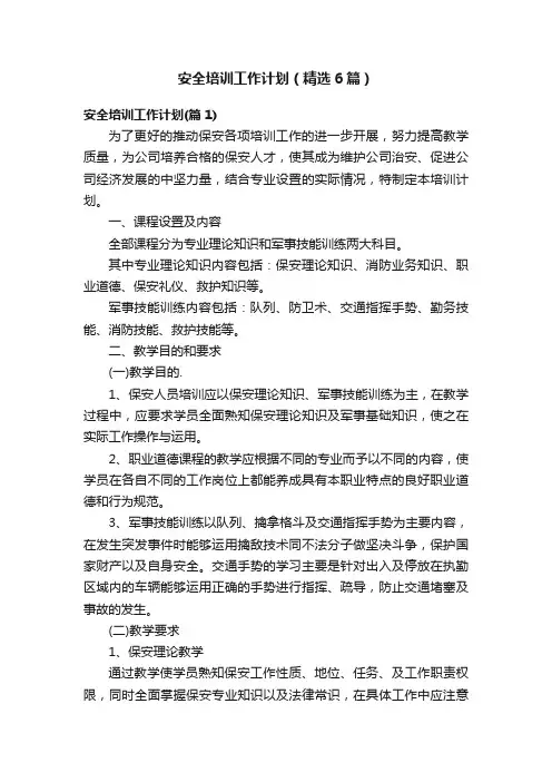 安全培训工作计划（精选6篇）