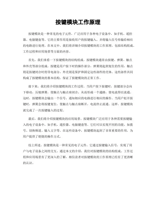 按键模块工作原理