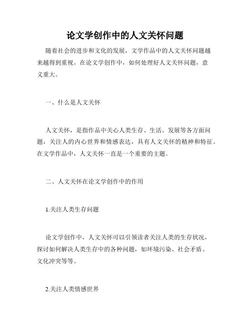 论文学创作中的人文关怀问题
