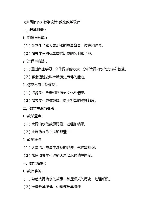 《大禹治水》教学设计教案教学设计