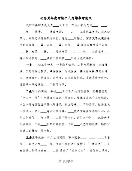 公务员年度考核个人总结参考范文（3篇）