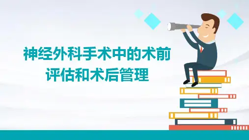 神经外科手术中的术前评估和术后管理