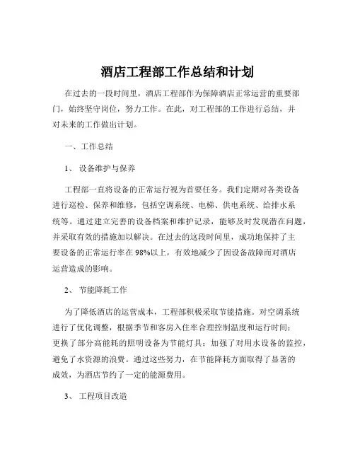 酒店工程部工作总结和计划