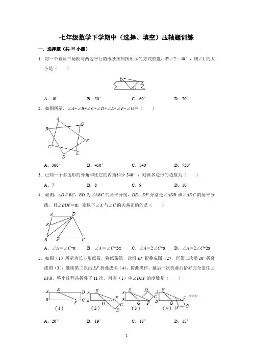 初一数学下学期中(选择、填空)压轴题训练(含解析)