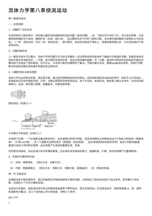 流体力学第八章绕流运动