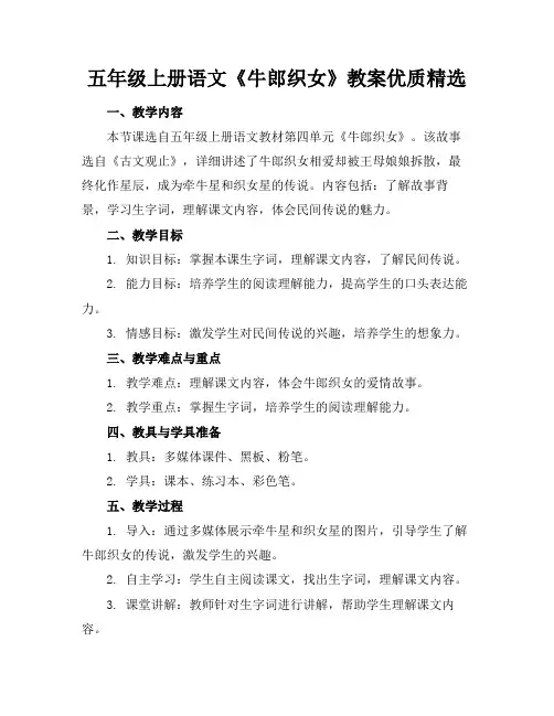 五年级上册语文《牛郎织女》教案优质精选