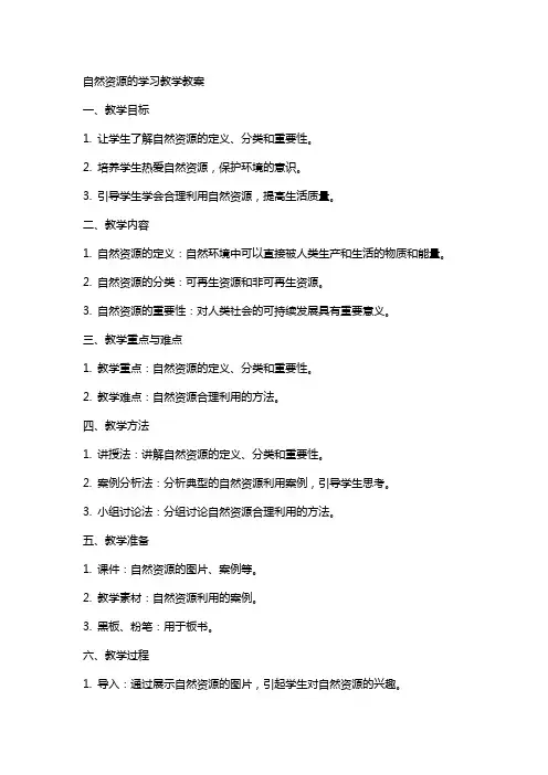 自然资源的学习教学教案