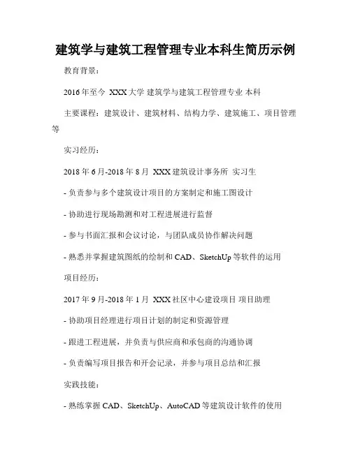建筑学与建筑工程管理专业本科生简历示例