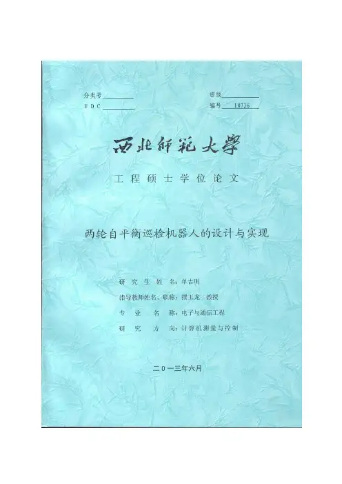 两轮自平衡巡检机器人设计与实现