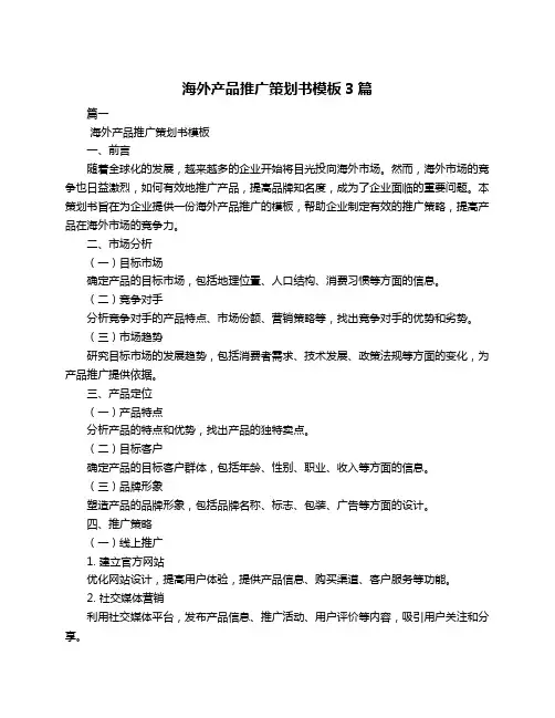 海外产品推广策划书模板3篇