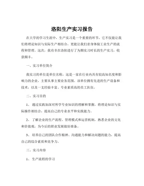 洛阳生产实习报告