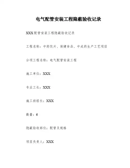 电气配管安装工程隐蔽验收记录