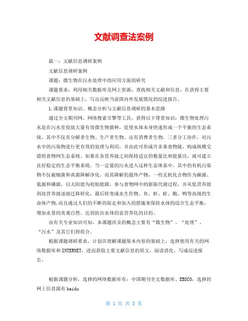 文献调查法案例